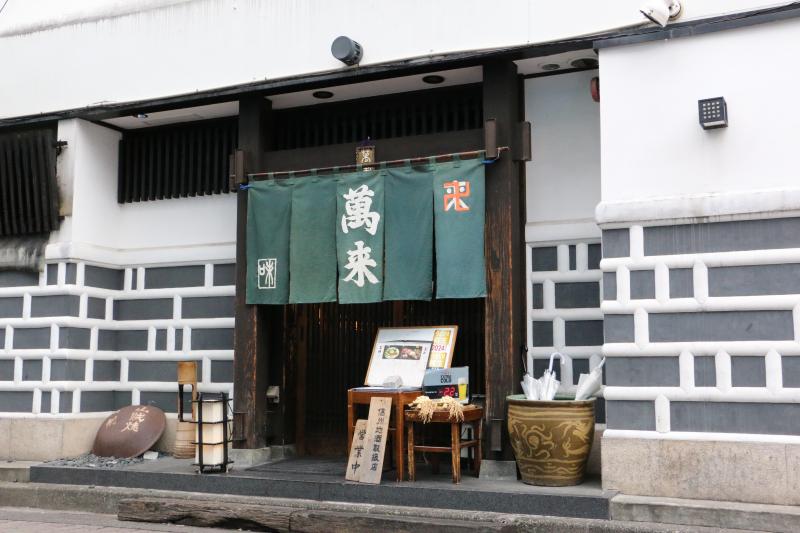 松本駅前で69年続く郷土料理の老舗居酒屋     『萬来-味の店-』