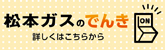 松本ガスのでんき