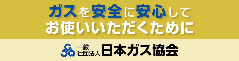 安心安全への取り組み