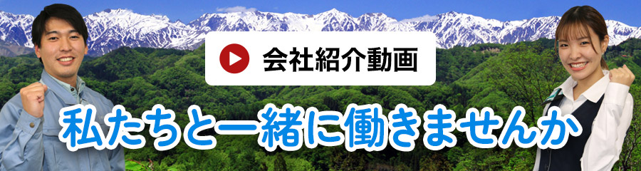 会社紹介動画　私たちと一緒に働きませんか