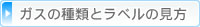 ガスの種類とラベルの見方