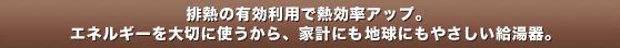 エコジョーズなら省エネ設計で経済的