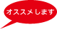 オススメします