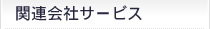 関連会社サービス
