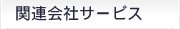 関連会社サービス