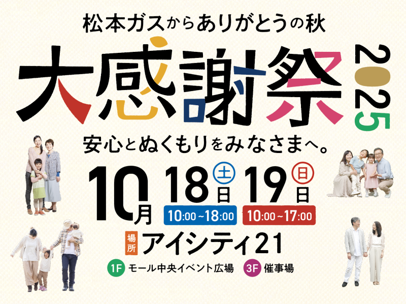 松本ガスからありがとうの秋 『大感謝祭2025』 開催!